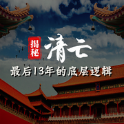 揭秘清亡最后13年的|底层逻辑-窦俊杰-圆柱文化