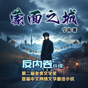 蒙面之城|老舍文学奖|反内卷小说|宁肯作品--喜马拉雅
