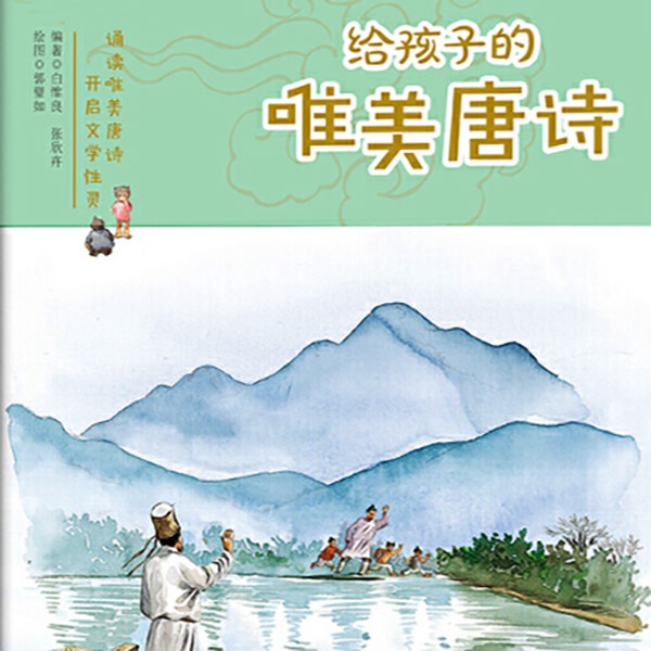 给孩子的唯美唐诗