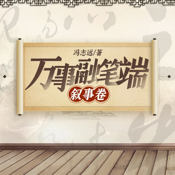 万事融笔端|叙事卷