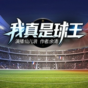 我真是球王|叱咤绿茵场丨有声剧--喜马拉雅