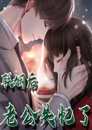 联姻后老公失忆了-佚名-小舟姐姐