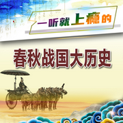 一听就上瘾的春秋战国大历史-佚名-天琪热播剧场