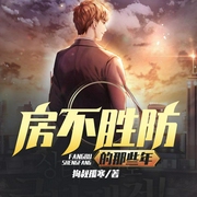 房不胜防的那些年-狗叔孤寒-窦小斗
