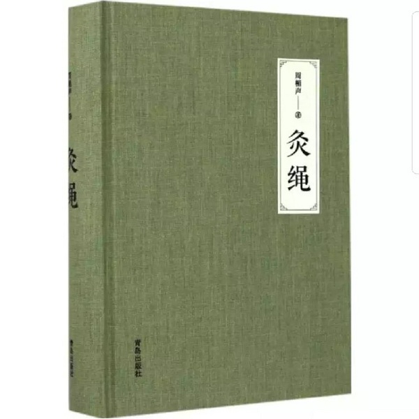 灸绳|当代艾灸泰斗之作