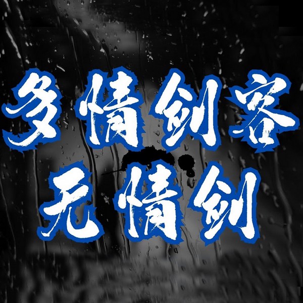 多情剑客无情剑