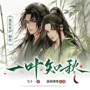 一叶知秋|古风纯爱|双男主|将军与名伶|甜宠--喜马拉雅