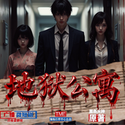 地狱公寓|多人|无限流|黑色火种|悬疑恐怖|广播微短剧-黑色火种-扶腰公子，白莲苏，沐晨烟妤，云小花，书琬，猫小火苗，彼岸_妖娆，猫大唠叨丨