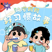 晚安媽媽好習慣故事|日常生活習慣養成|睡前故事|早教故事-佚名-主播晚安媽媽，閱耳親子故事，主播晚安爸爸