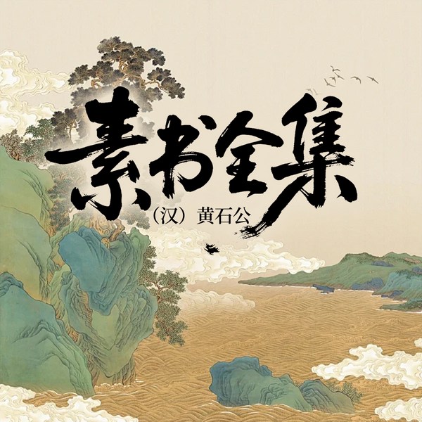 素书全集