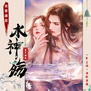 天宫虐恋|水神殇-佚名-笙声之音