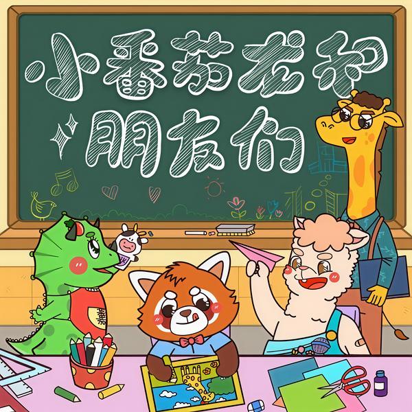 小番茄和朋友们|校园安全+情商恐龙童话
