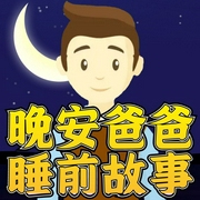 晚安爸爸睡前故事-企鹅童话-企鹅童话