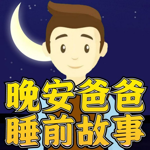 晚安爸爸睡前故事