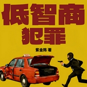 低智商犯罪|王骁&田曦薇主演影视原著|擒贼记|紫金陈犯罪喜剧