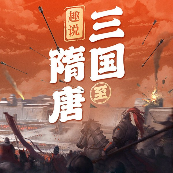 趣说三国至隋唐|三国魏晋南北朝隋唐全史|中国历史