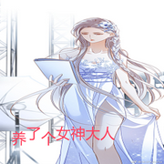 养了个女神大人-我是红薯-英之若素
