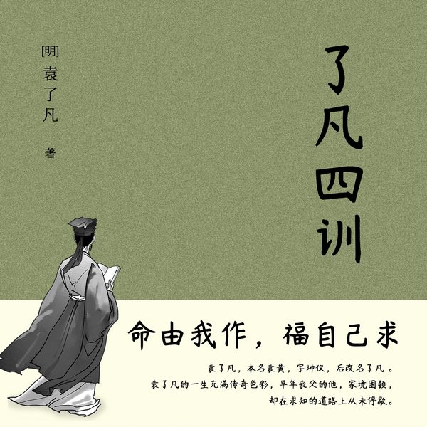 了凡四训|详解版