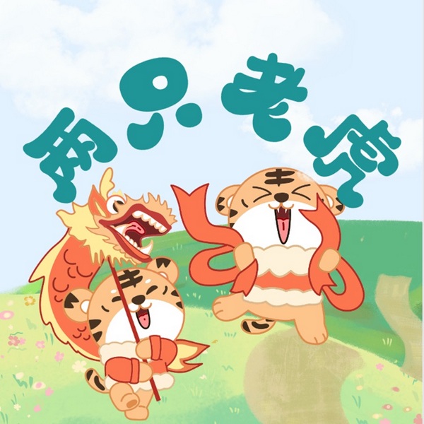 两只老虎儿歌改编大全