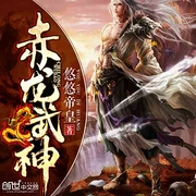 赤龙武神|逆袭爽文|完本-佚名-长了腿的胡萝北