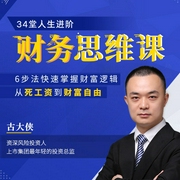 34堂人生进阶财务思维课-古大侠-个人发展学会
