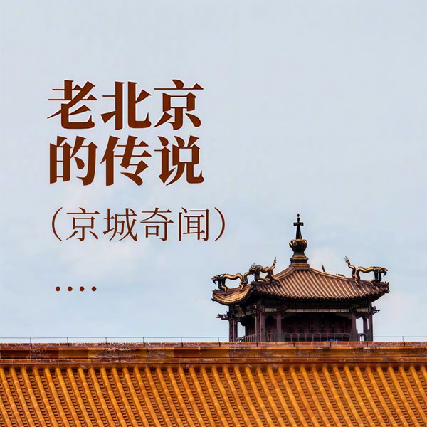 老北京的传说|京城奇闻