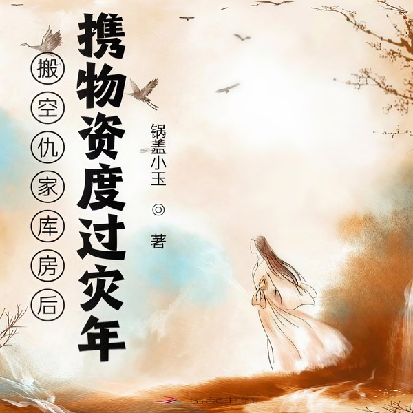 搬空仇家库房后,携物资度过灾年|古代言情 经商种田|智能语音录制