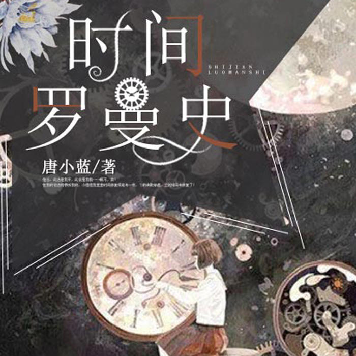 时间罗曼史-佚名-雁栖鸣工作室