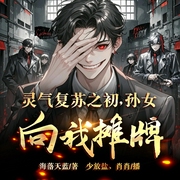靈氣復蘇之初，孫女向我攤牌-海落天藍-播音飛盧小說，懶人882050882，肖肖21865673