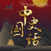 中国史话:颠覆性讲述中国历史真相