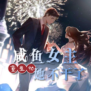 咸魚女主她不干了|重生90-佚名-珠玉傾心，奶油小小兔，宵言兒，成龍之龍，三更餃子，八舌，吉吉-Vicky，亞當喜洋洋，雪月淺淺，小小貓薄荷