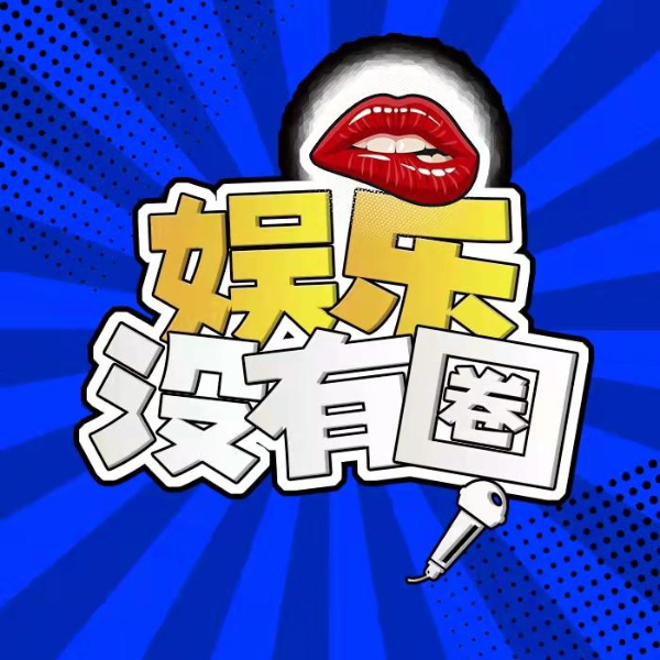 娱乐没有圈|娱乐八卦|明星