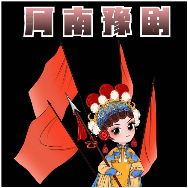 专辑大全|河|南 豫 剧