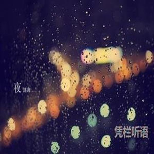 凭栏听雨