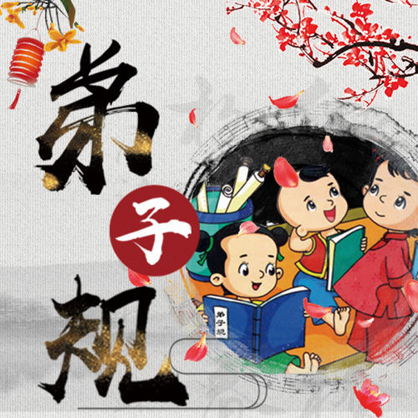 《弟子规》讲解