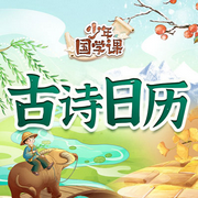 古诗日历--云听有声