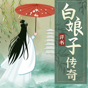 評(píng)書白娘傳子傳奇：揭秘白蛇傳說|神話故事-佚名-娛悅佳音