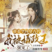 带着空间穿古代，我被摄政王强宠了|种田经商|分家后，种田经商货满仓|爽文甜宠--喜马拉雅