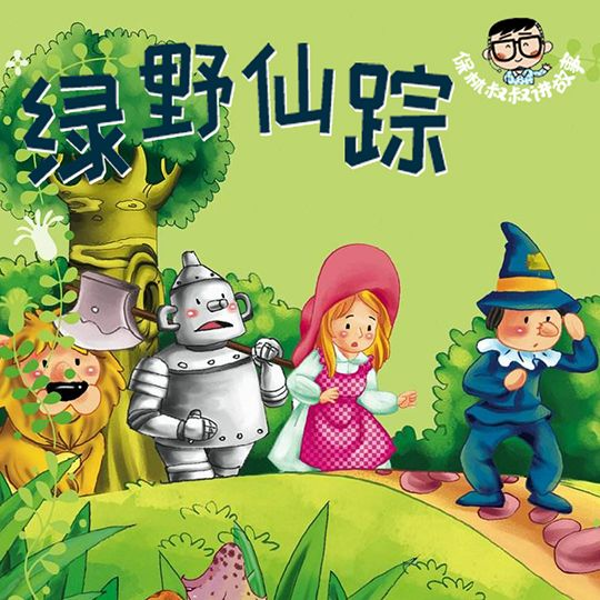 保林叔叔讲《绿野仙踪》