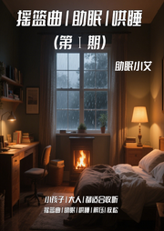 摇篮曲|助眠|哄睡(第Ⅰ期-佚名-助眠小艾