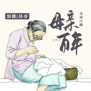 母亲百年|1-3部）|昂哥洛水双播|家风好教材--有声昂哥，喜马拉雅
