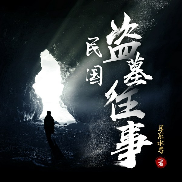 民国盗墓往事|小川说书播讲