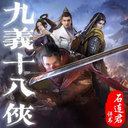 九义十八侠|石连军|评书版83回-佚名-齐疯有声