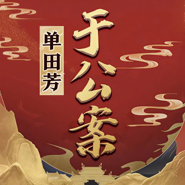 单田芳：于公案（240回）|清代公案侠义