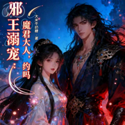 邪王溺宠：魔君大人，约么|智能语音-大米牛奶糖-南伶_次元口袋