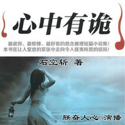 心中有诡|诡异惊悚的悬念推理短篇小说集-佚名-朕奋人心