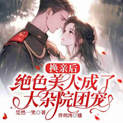 换亲后，绝色美人成大杂院团宠-莞然一笑-伴玥湾，伊斐无忧，有声鹤人山