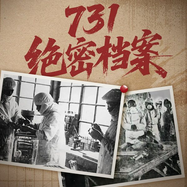 731档案解密|抗日战争胜利80周年|日本细菌部队的罪恶