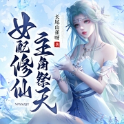 开局死路一条，女配改命飞升|女配修仙，主角祭天-佚名-鸿达以太，栀子4361966，主播四号