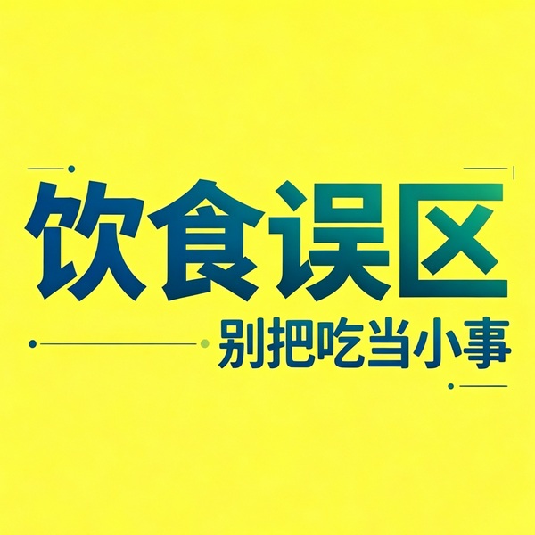 家常饮食养护下集